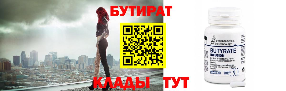 БУТИРАТ бутандиол  Вход с VPN  Бутират  Карабулак 